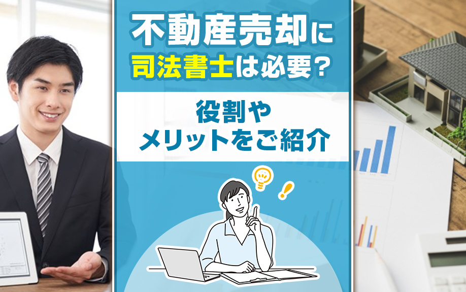 不動産売却に司法書士は必要？役割やメリットをご紹介の画像