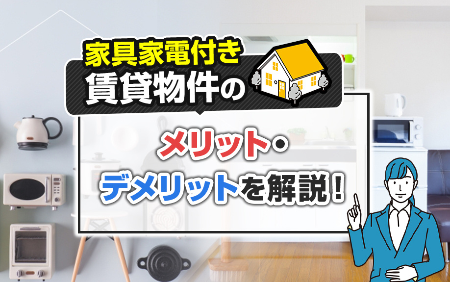 家具家電付き賃貸物件のメリット・デメリットを解説！の画像