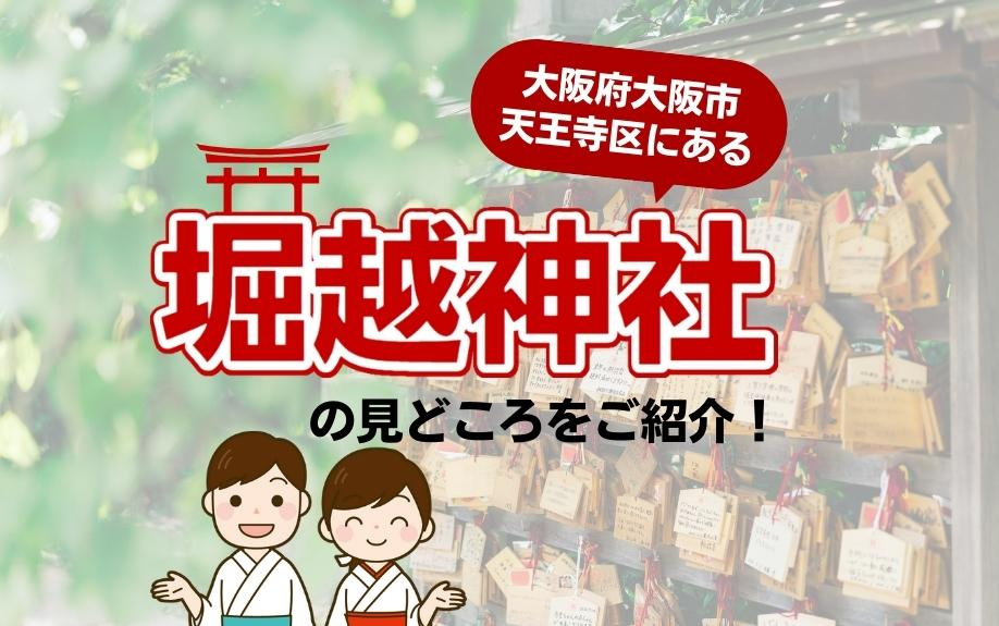 大阪府大阪市天王寺区にある「堀越神社」の見どころをご紹介!|昭和町・阿倍野区の賃貸情報なら昭和町住まい