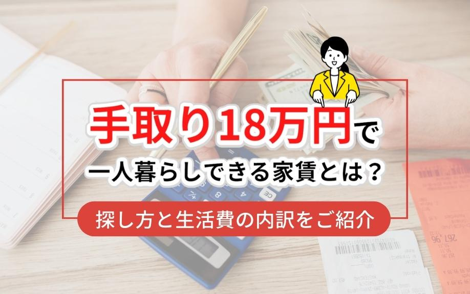 手取り18万円で一人暮らしできる家賃とは？探し方と生活費の内訳をご紹介の画像