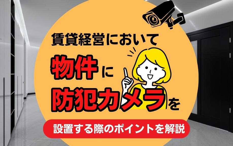 賃貸経営において物件に防犯カメラを設置する際のポイントを解説