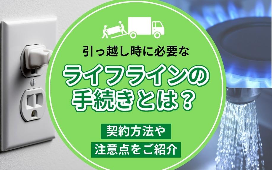 引っ越し時に必要なライフラインの手続きとは？契約方法や注意点をご紹介の画像