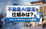 不動産AI査定の仕組みは？メリットやデメリットも解説！の画像