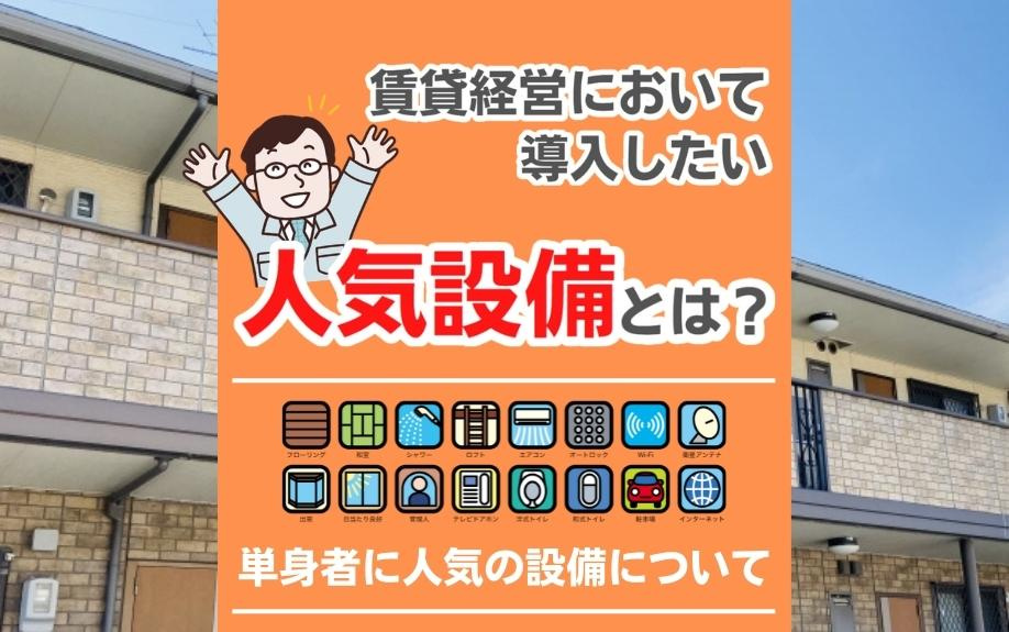 賃貸経営において導入したい人気設備とは？単身者に人気の設備について