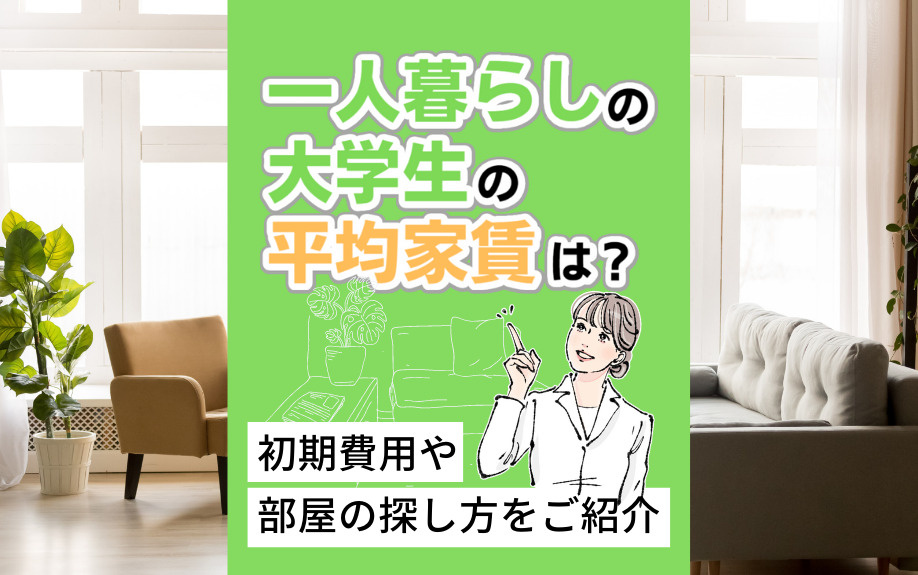 一人暮らしの大学生の平均家賃は？初期費用や部屋の探し方をご紹介の画像