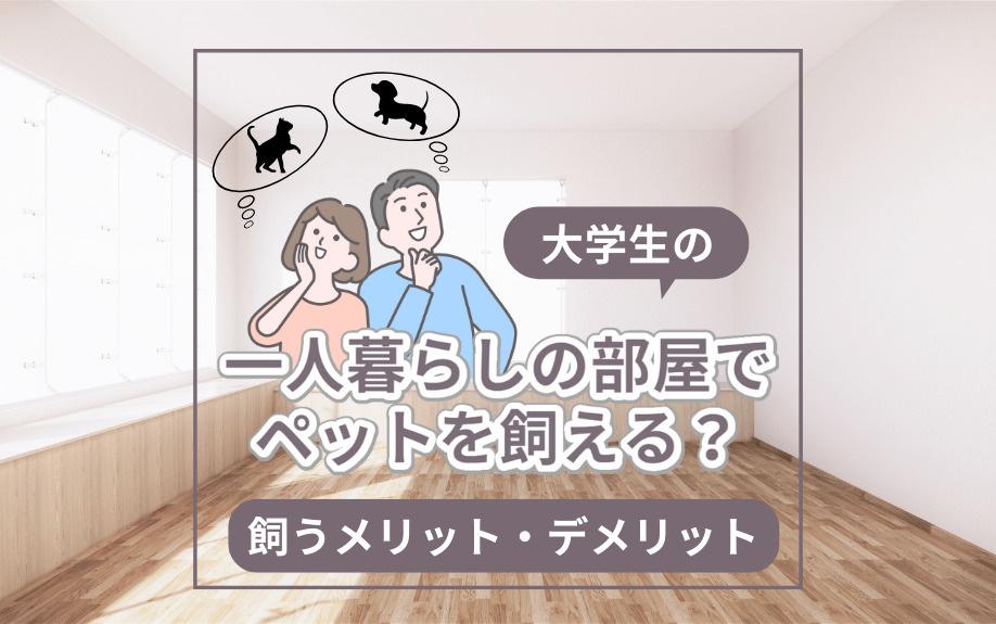 大学生の一人暮らしの部屋でペットを飼える？飼うメリット・デメリットの画像