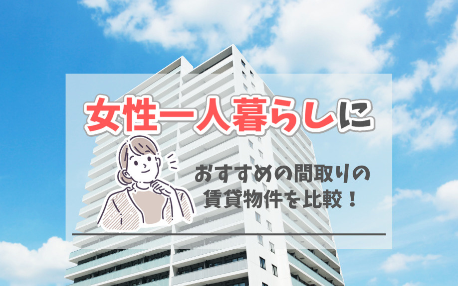 女性一人暮らしにおすすめの間取りの賃貸物件を比較！の画像
