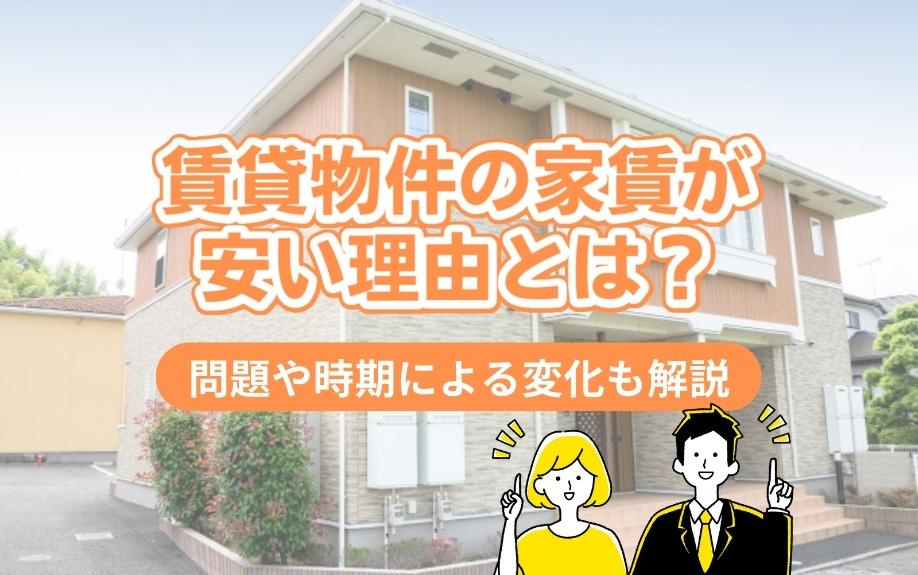 賃貸物件の家賃が安い理由とは？問題や時期による変化も解説の画像