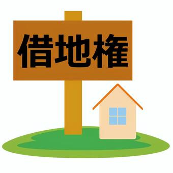 借地権つきの建物を売却するの画像