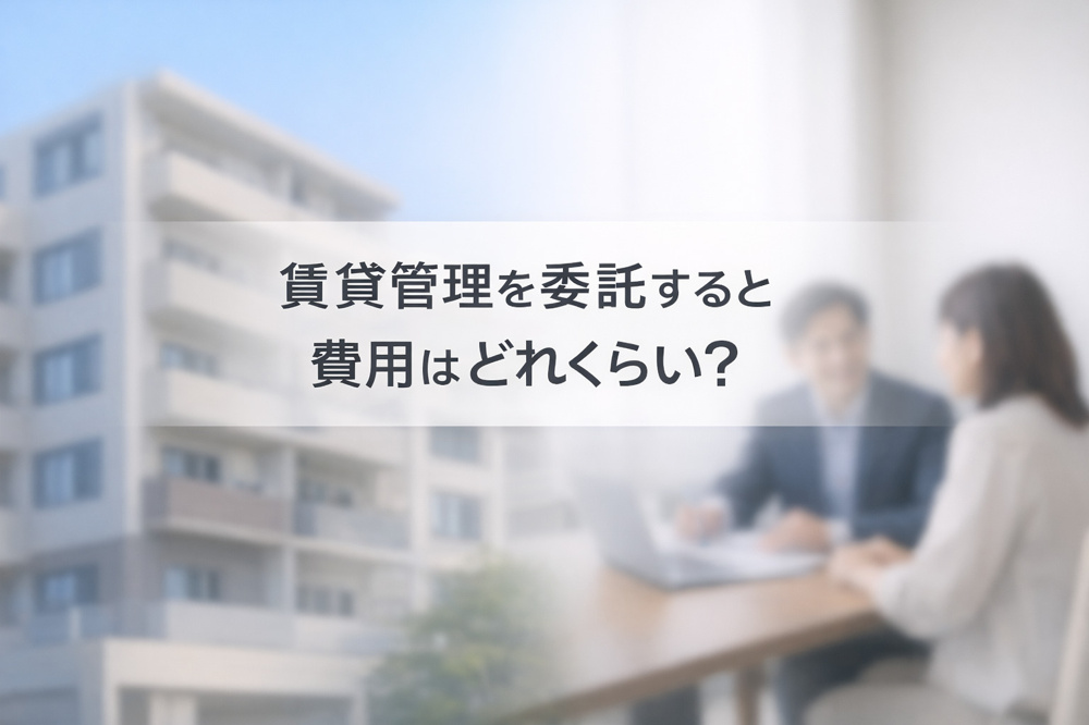 不動産賃貸管理の費用について！の画像
