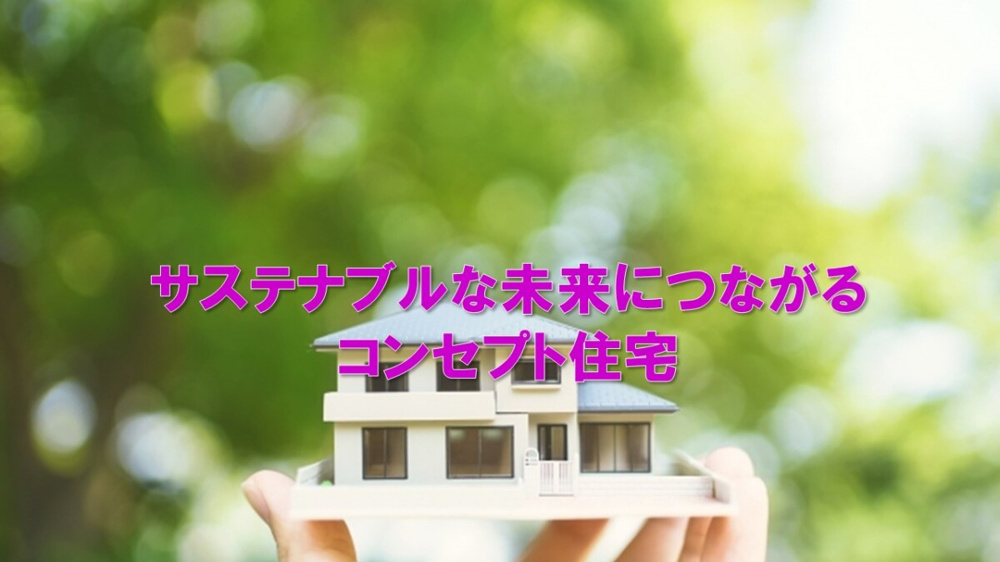 サステナブルな未来につながるコンセプト住宅の画像