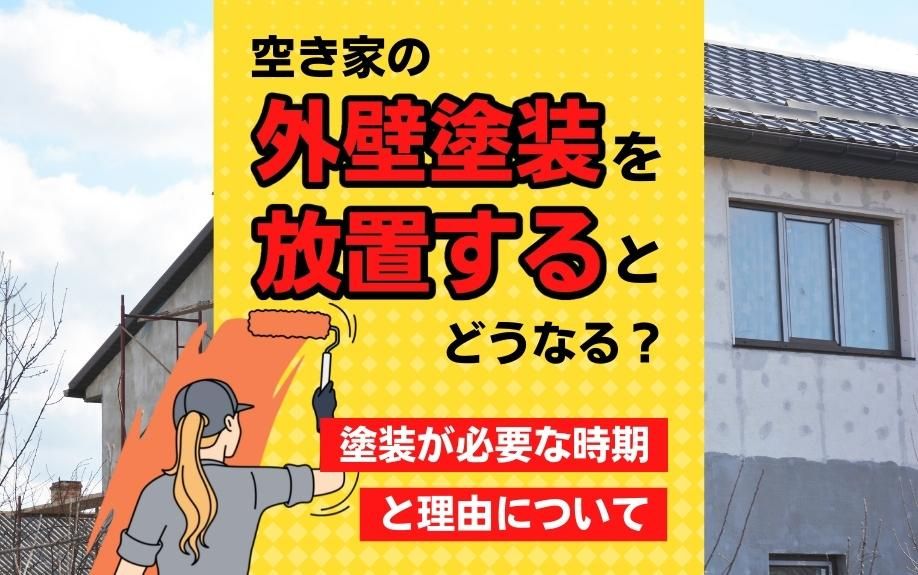 空き家の外壁塗装を放置するとどうなる？塗装が必要な時期と理由についての画像