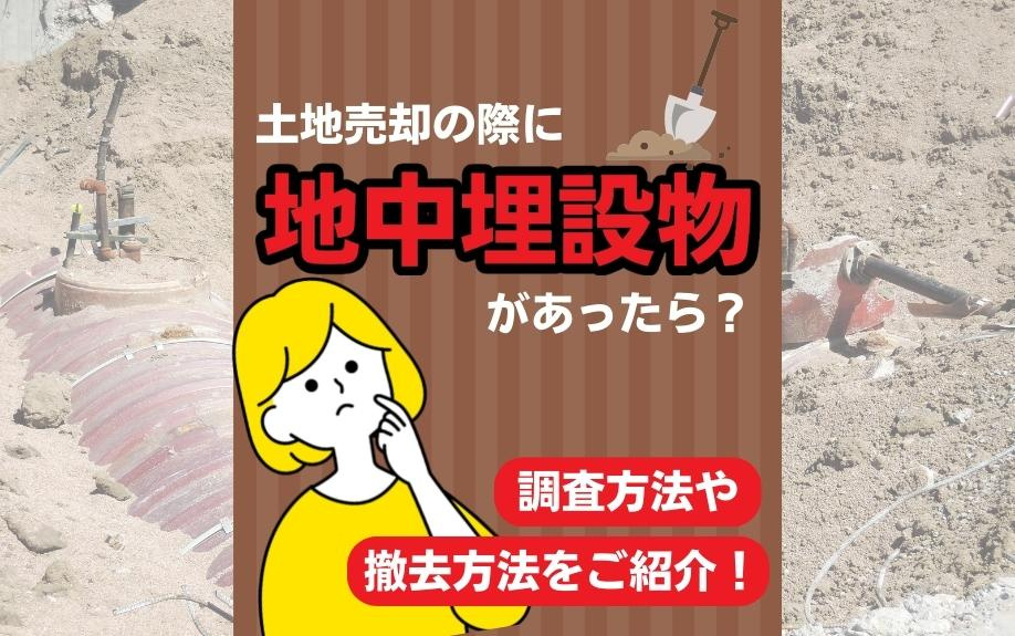 土地売却の際に地中埋設物があったら？調査方法や撤去方法をご紹介！の画像