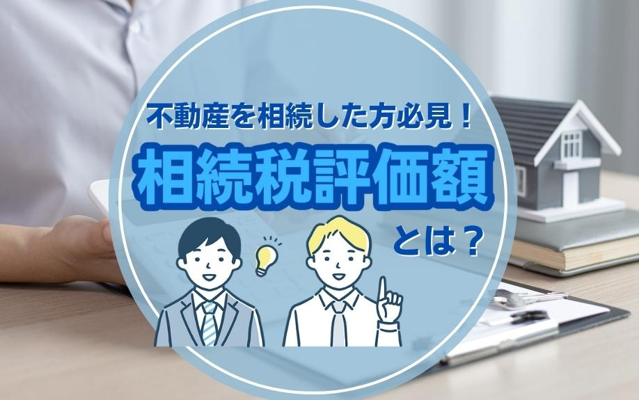 不動産を相続した方必見！相続税評価額とは？の画像