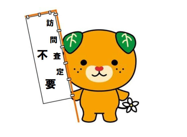 訪問査定は不要です！！の画像