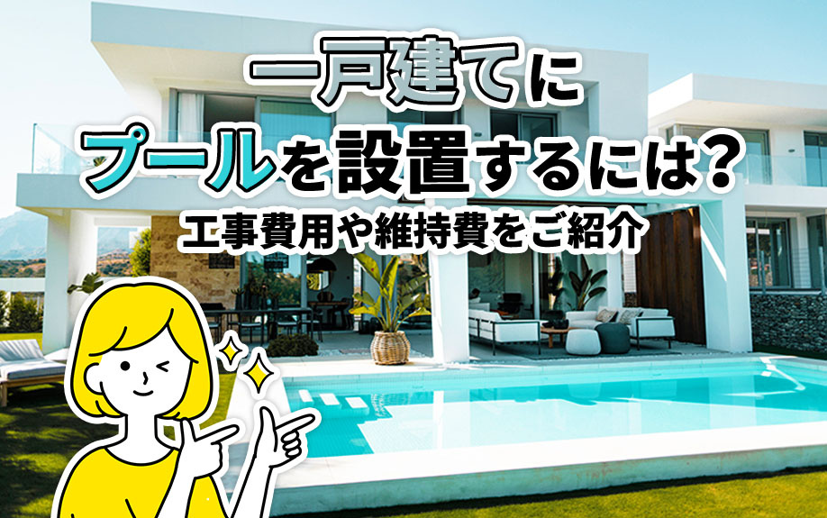一戸建てにプールを設置するには？工事費用や維持費をご紹介の画像
