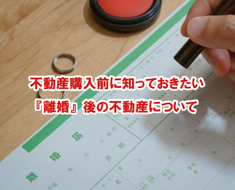 不動産購入前に知っておきたい『離婚』後の不動産についての画像