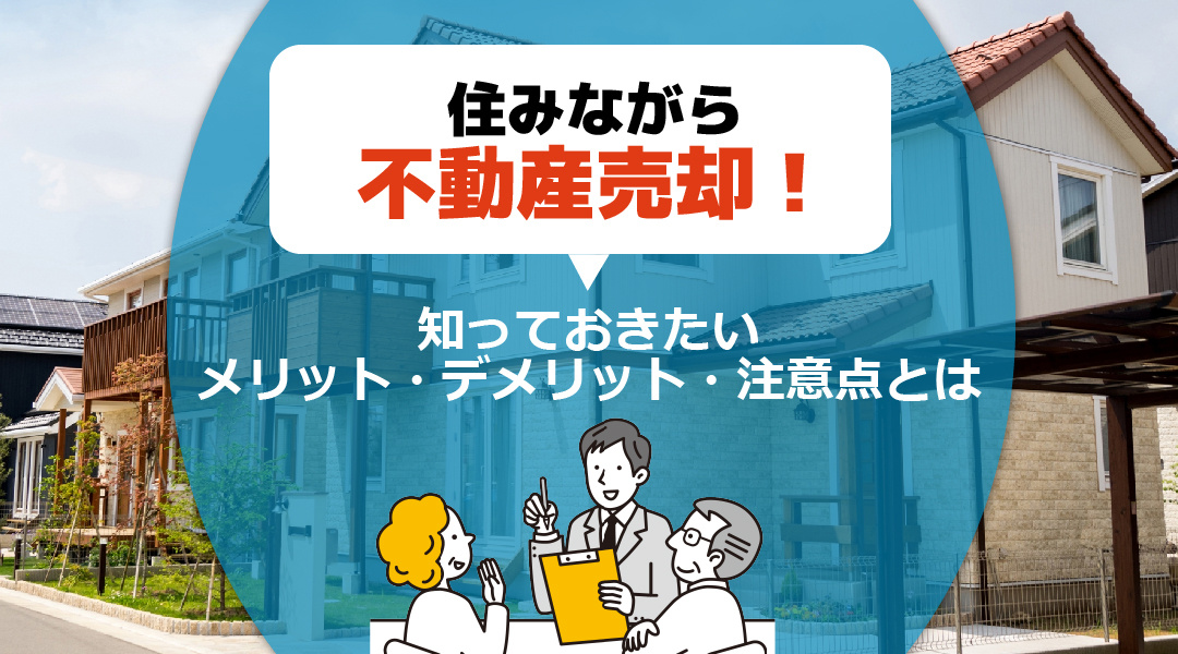 住みながら不動産売却！知っておきたいメリット・デメリット・注意点とはの画像