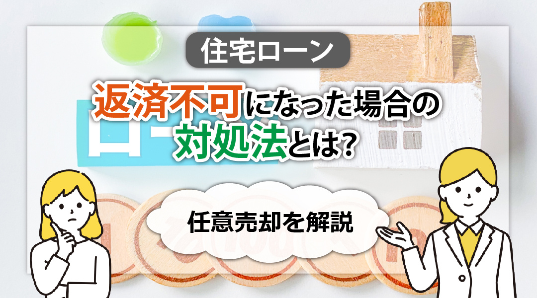 住宅ローンが返済不可になった場合の対処法とは？任意売却を解説の画像