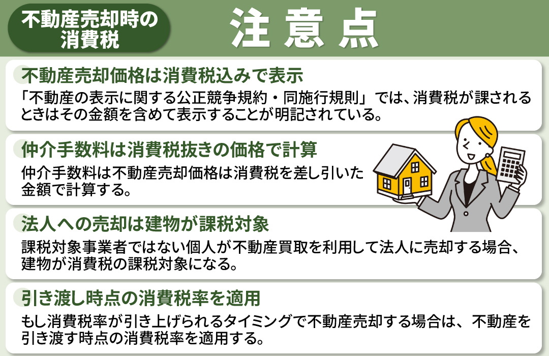 不動産売却時の消費税に関する注意点