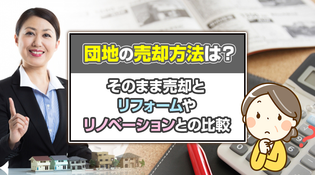 団地の売却方法は？そのまま売却とリフォームやリノベーションとの比較の画像