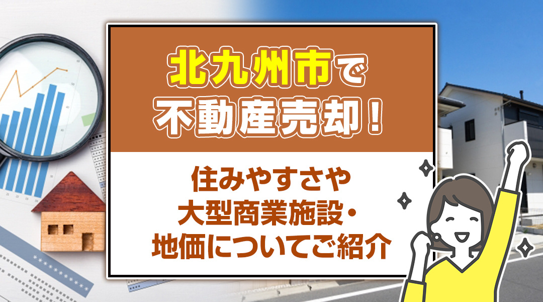 北九州市で不動産売却！住みやすさや大型商業施設・地価についてご紹介の画像