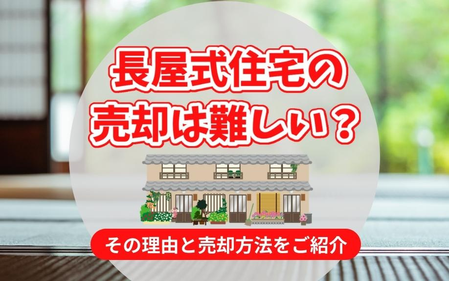 長屋式住宅の売却は難しい？その理由と売却方法をご紹介の画像