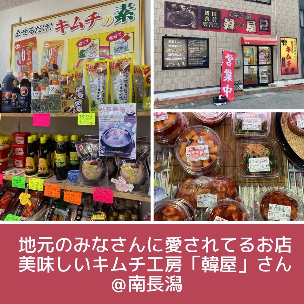 新潟市中央区　ご近所のキムチ工房韓屋さんの画像