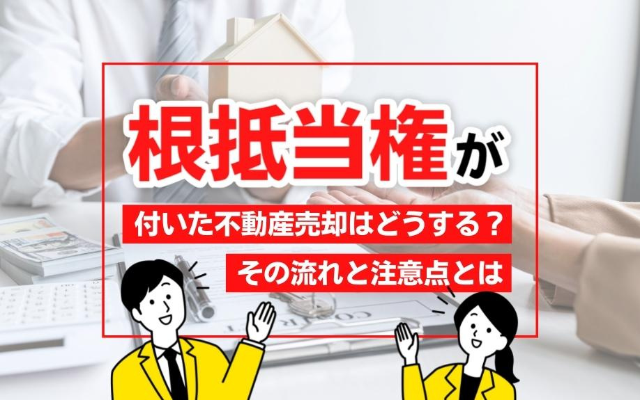 根抵当権が付いた不動産売却はどうする？その流れと注意点とはの画像