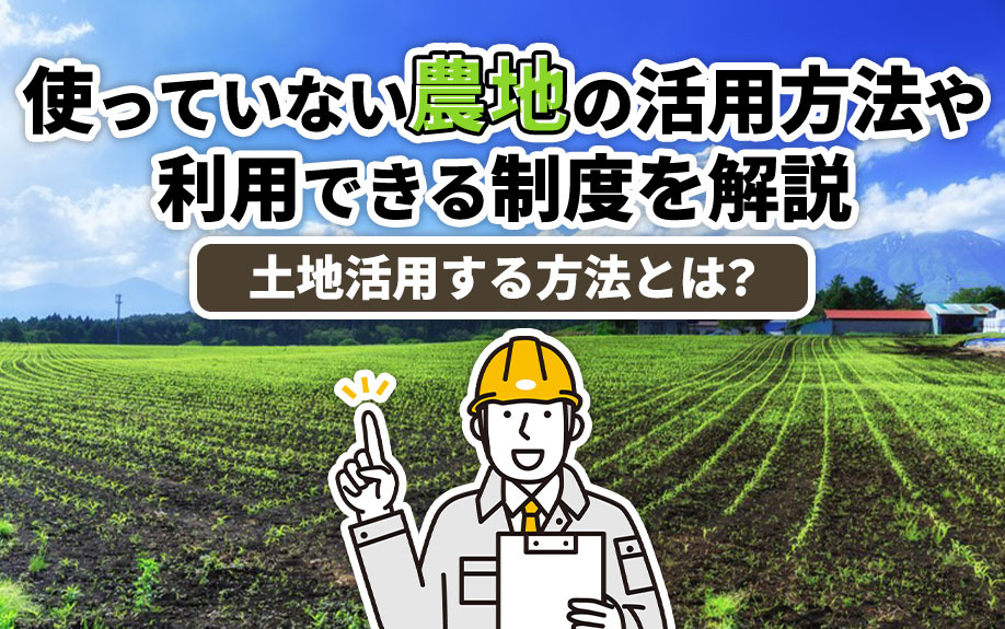 土地活用する方法とは？使っていない農地の活用方法や利用できる制度を解説の画像