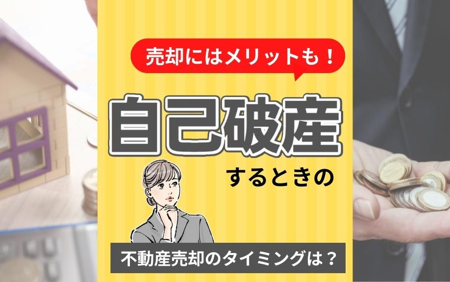 自己破産するときの不動産売却のタイミングは？売却にはメリットも！の画像