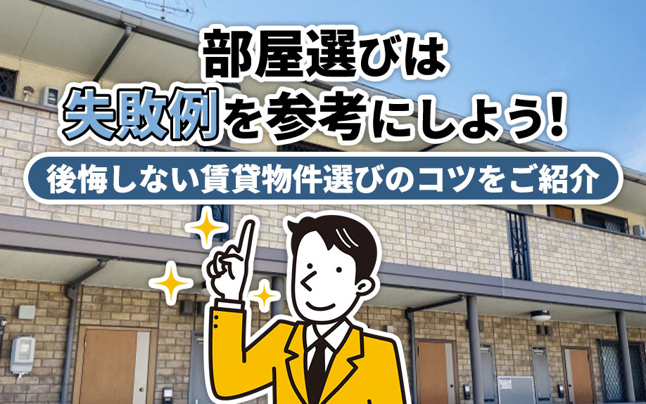 部屋選びは失敗例を参考にしよう!後悔しない賃貸物件選びのコツをご紹介の画像