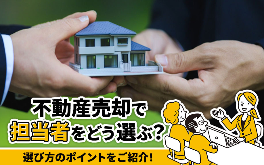 不動産売却で担当者をどう選ぶ？選び方のポイントをご紹介！の画像