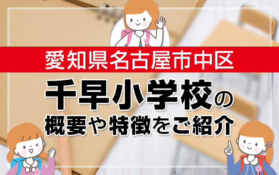 愛知県名古屋市中区にある千早小学校の概要や特徴をご紹介