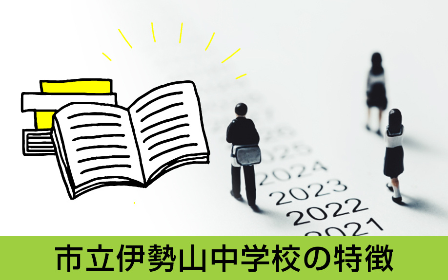 愛知県名古屋市中区にある名古屋市立伊勢山中学校の特徴