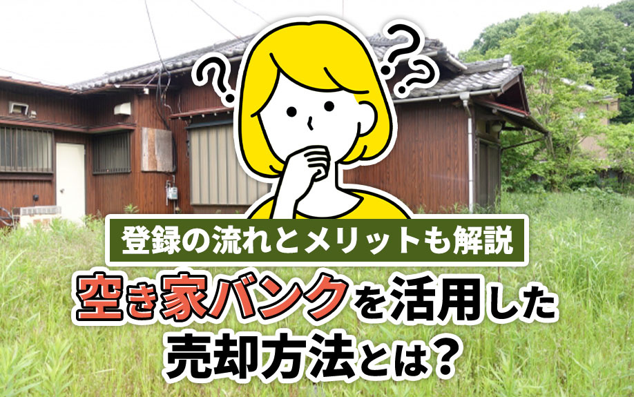 空き家バンクを活用した売却方法とは？登録の流れとメリットも解説の画像