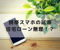 スマホ（携帯電話）契約が住宅ローンの審査に影響するのはなぜ？の画像
