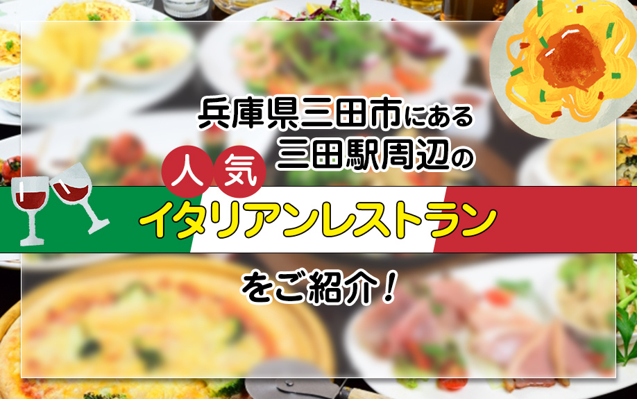 兵庫県三田市にある三田駅周辺の人気イタリアンレストランをご紹介！の画像