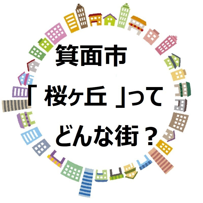 【箕面市桜ケ丘(ｻｸﾗｶﾞｵｶ)】環境・交通・おすすめスポットなどいろいろご紹介します！の画像