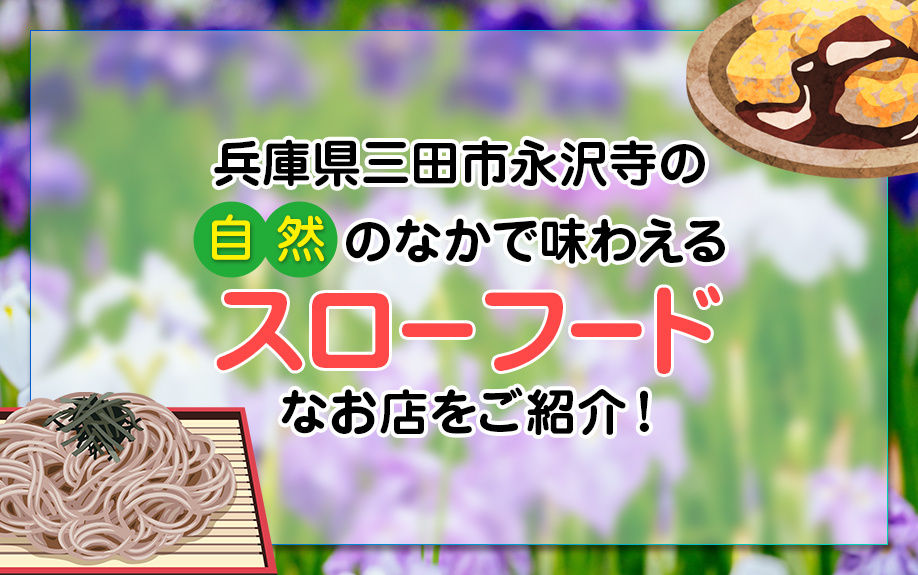 兵庫県三田市永沢寺の自然のなかで味わえるスローフードなお店をご紹介！の画像