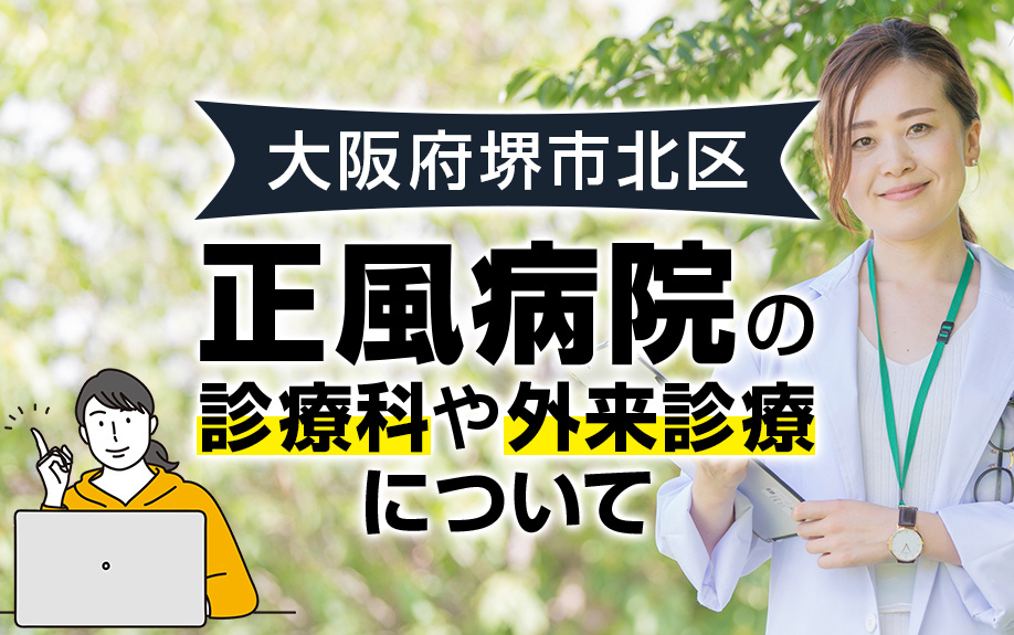 大阪府堺市北区にある正風病院の診療科や外来診療について