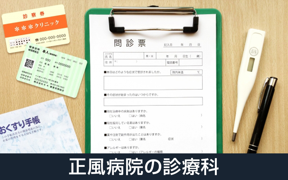 大阪府堺市北区にある正風病院の診療科