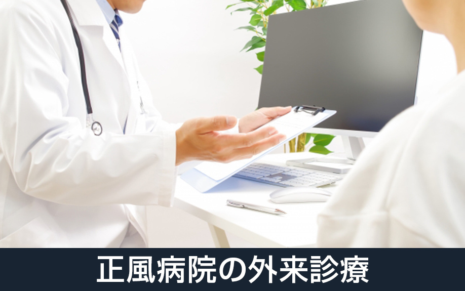 大阪府堺市北区にある正風病院の外来診療