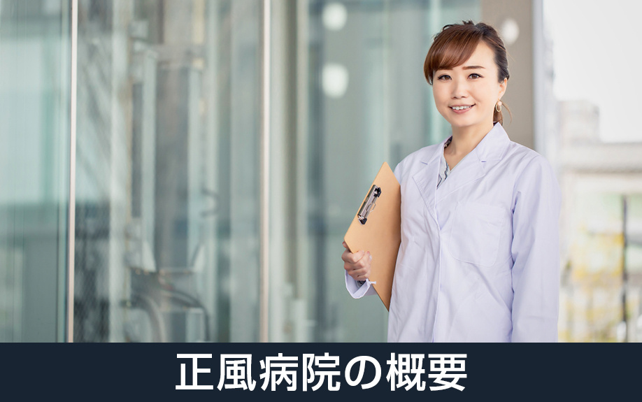 大阪府堺市北区にある正風病院の概要