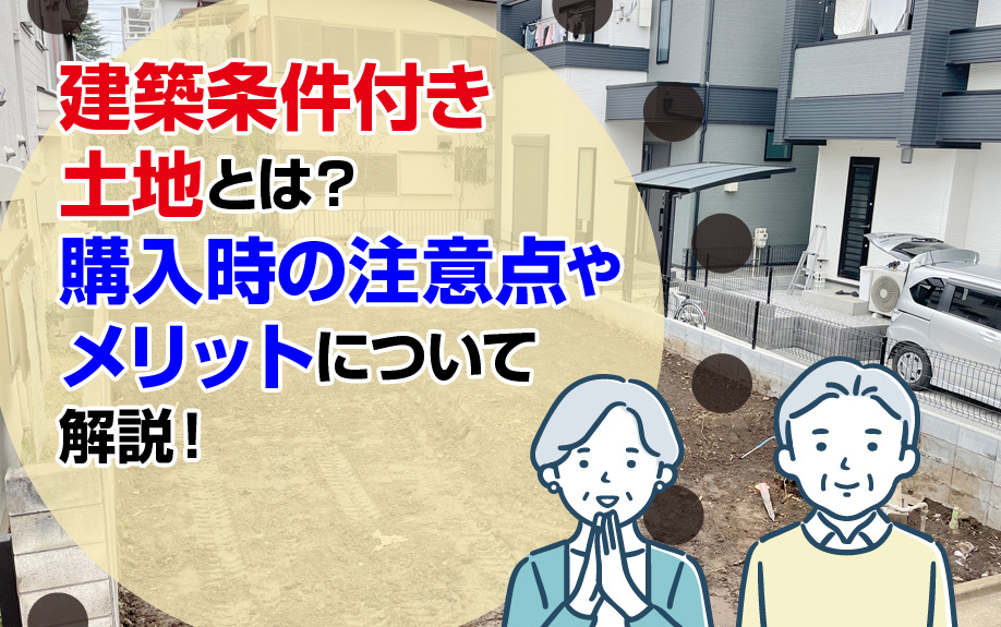 【2023年版】「建築条件付き土地」購入時の注意点やメリットとは？の画像