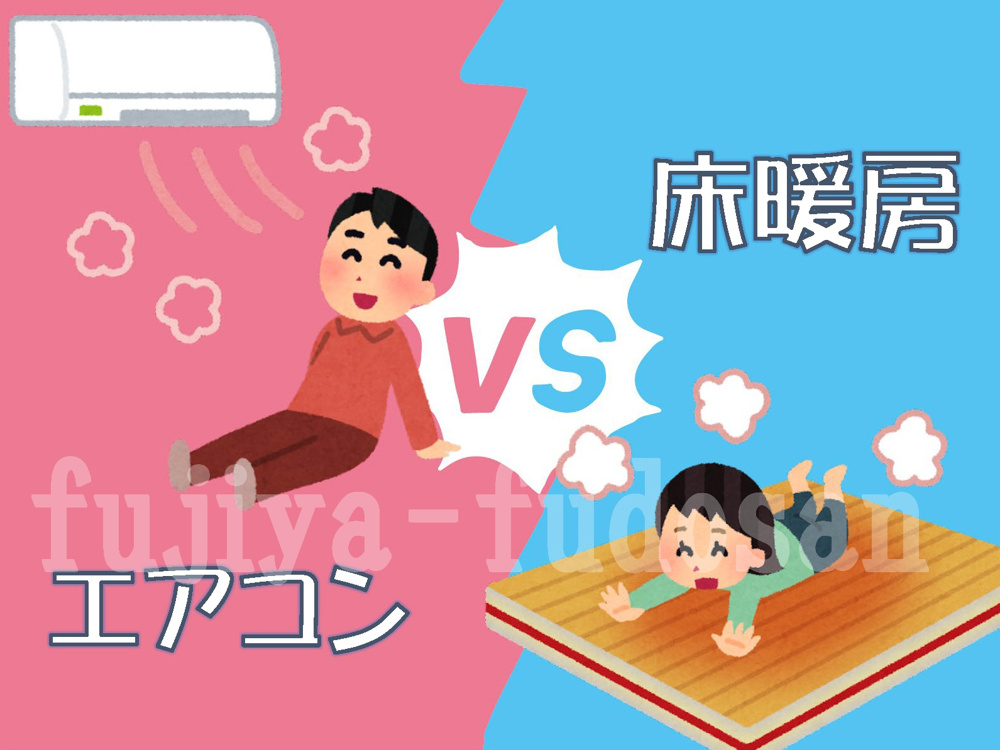 「ガス温水式床暖房」と「エアコン暖房」の光熱費、どちらがお得か計算してみました。の画像