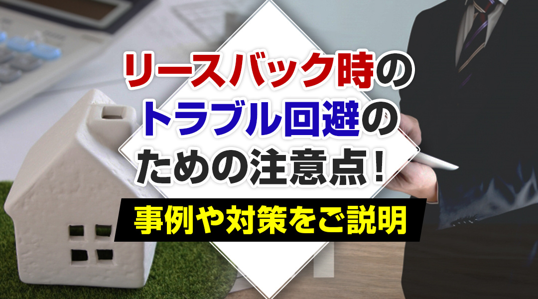 リースバック時のトラブル回避のための注意点！事例や対策をご説明の画像