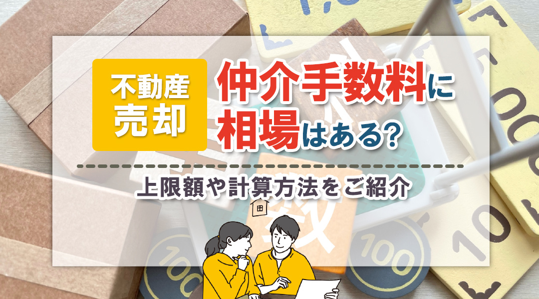 不動産売却における仲介手数料に相場はある？上限額や計算方法をご紹介の画像