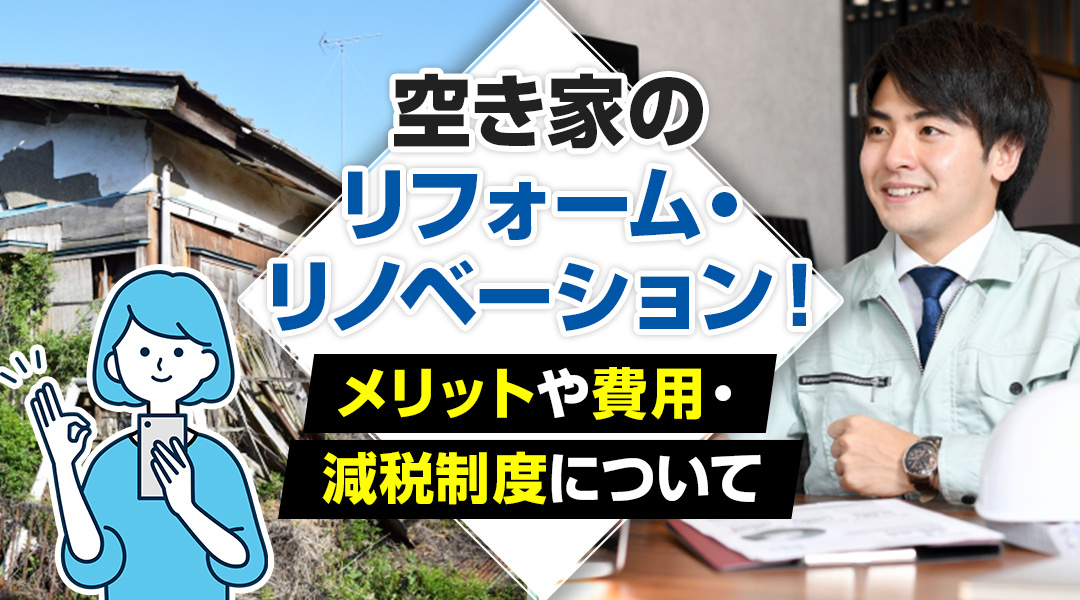 空き家のリフォーム・リノベーション！メリットや費用・減税制度について