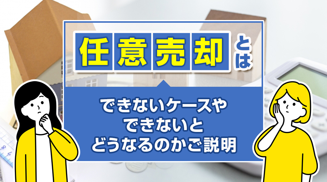 任意売却とは？できないケースやできないとどうなるのかご説明の画像